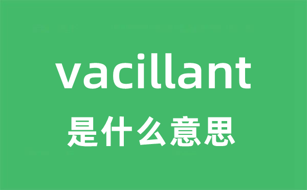 vacillant是什么意思