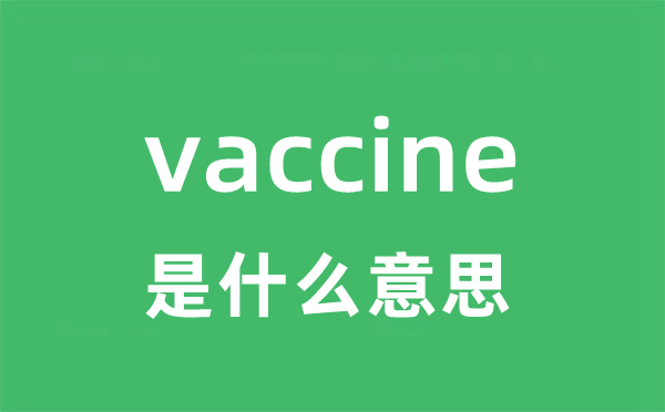 vaccine是什么意思