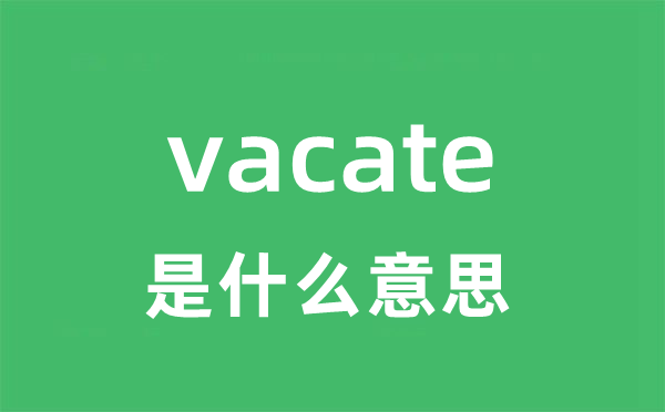 vacate是什么意思