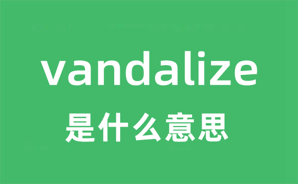 vandalize是什么意思