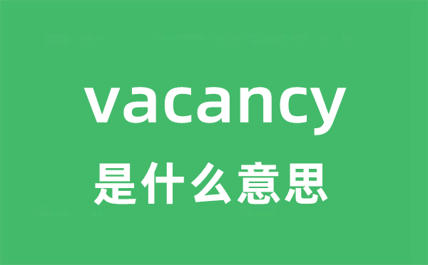 vacancy是什么意思