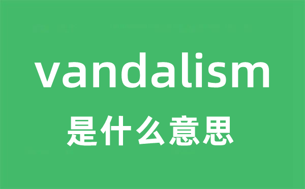 vandalism是什么意思