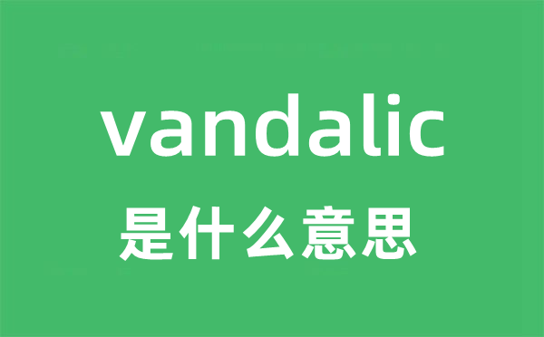 vandalic是什么意思