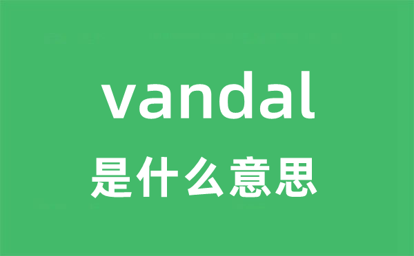 vandal是什么意思