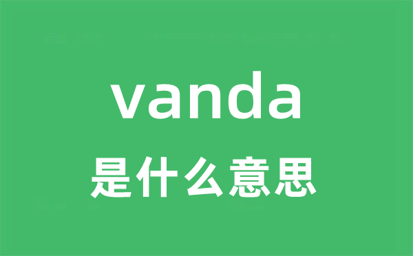 vanda是什么意思