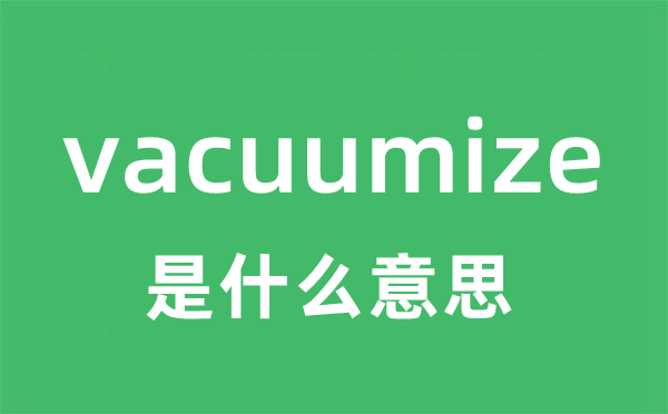 vacuumize是什么意思