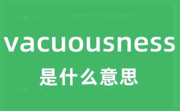 vacuousness是什么意思