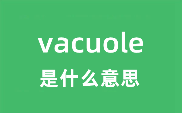 vacuole是什么意思