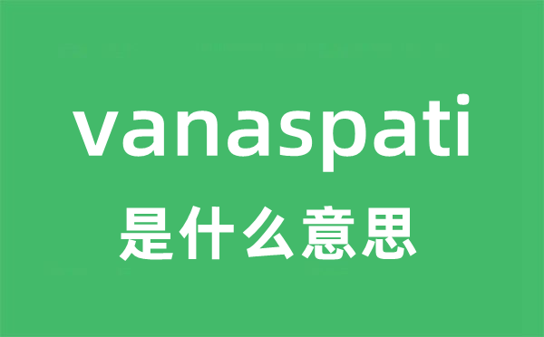 vanaspati是什么意思