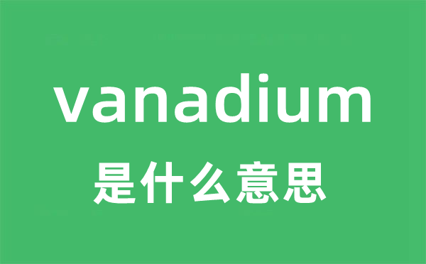 vanadium是什么意思