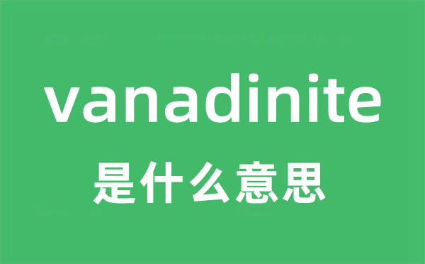 vanadinite是什么意思