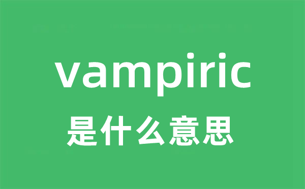 vampiric是什么意思