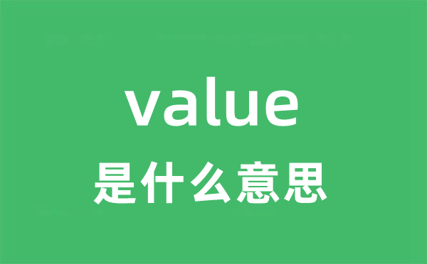 value是什么意思