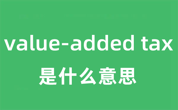 value-added tax是什么意思