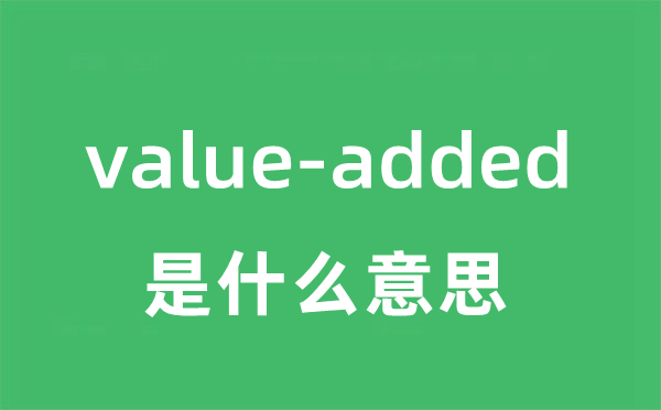 value-added是什么意思