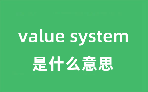 value system是什么意思