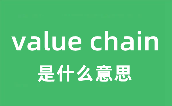 value chain是什么意思