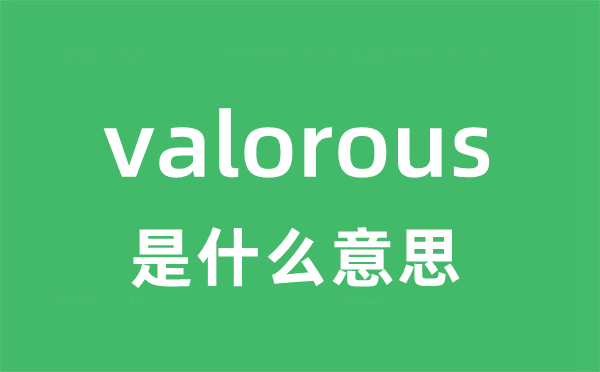 valorous是什么意思