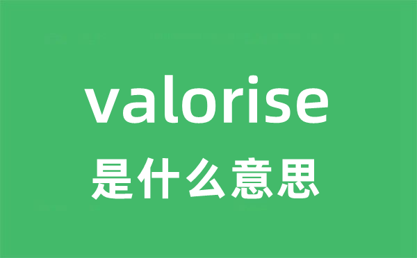 valorise是什么意思