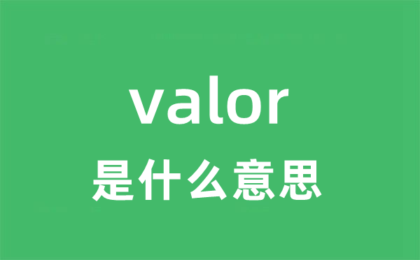 valor是什么意思