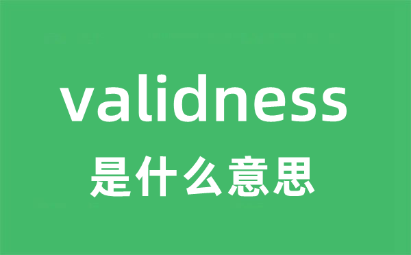 validness是什么意思