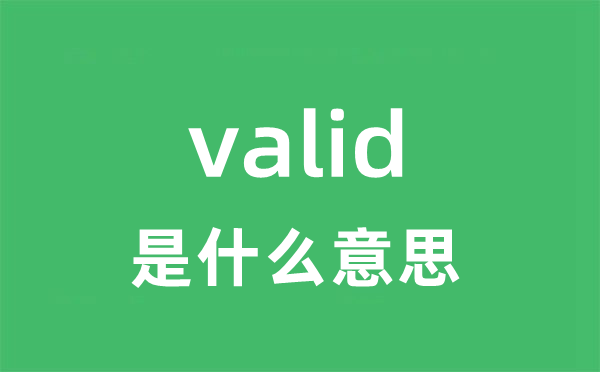 valid是什么意思