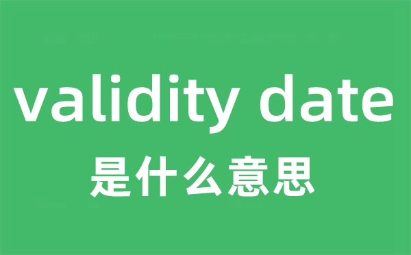 validity date是什么意思