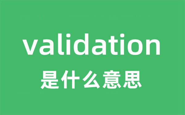 validation是什么意思