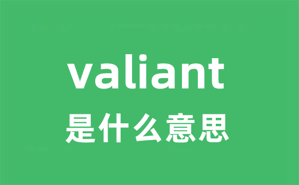 valiant是什么意思