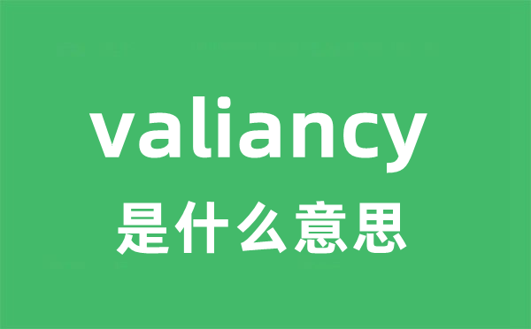 valiancy是什么意思