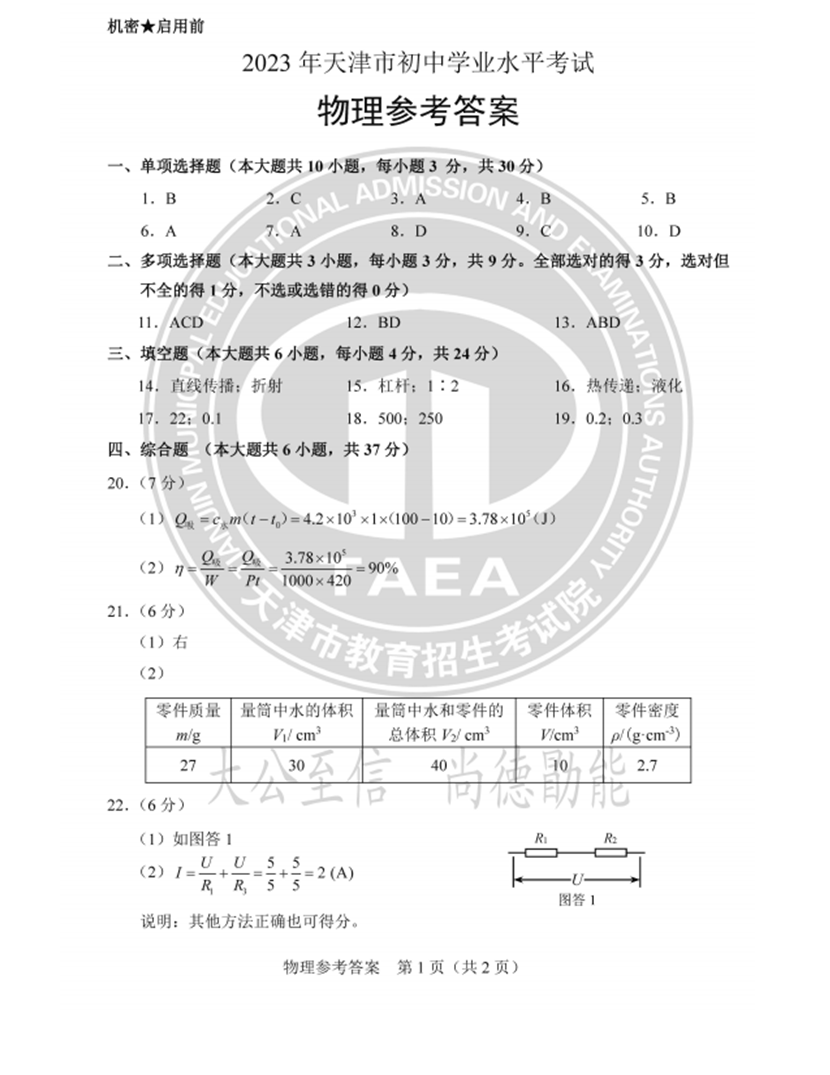 2023年天津中考物理试卷真题及答案