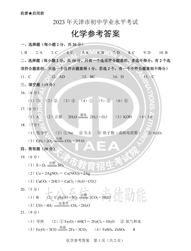 2023年天津中考化学试卷真题及答案