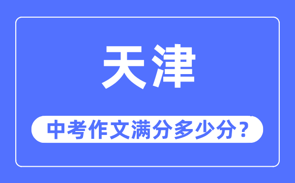 天津中考作文满分多少分,天津中考作文评分标准及评分细则