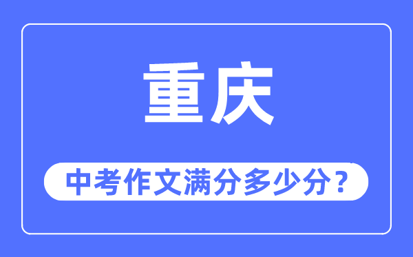 重庆中考作文满分多少分,重庆中考作文评分标准及评分细则