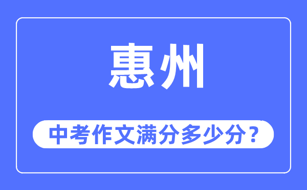 惠州中考作文满分多少分,惠州中考作文评分标准及评分细则