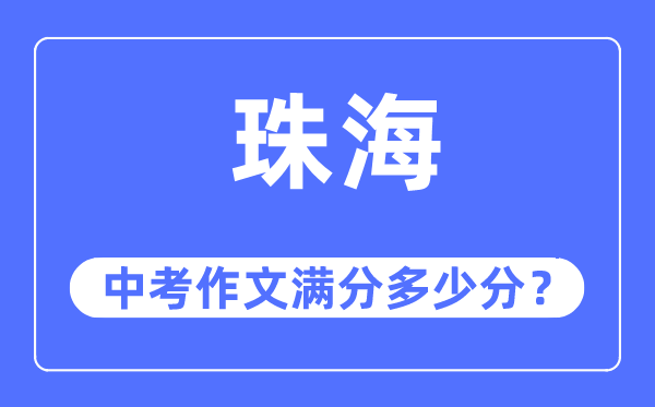 珠海中考作文满分多少分,珠海中考作文评分标准及评分细则