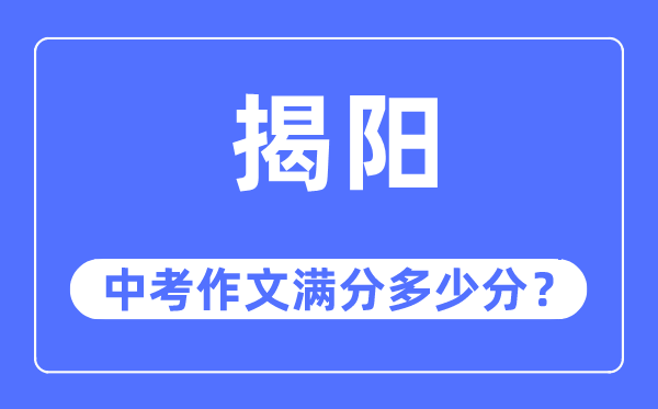 揭阳中考作文满分多少分,揭阳中考作文评分标准及评分细则