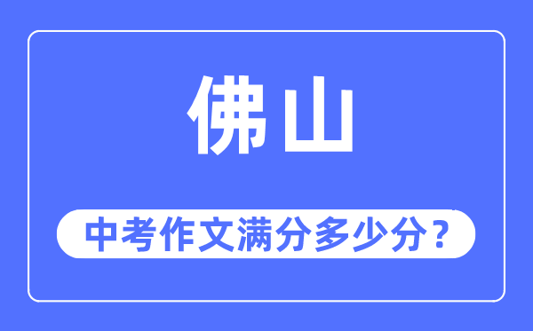 佛山中考作文满分多少分,佛山中考作文评分标准及评分细则