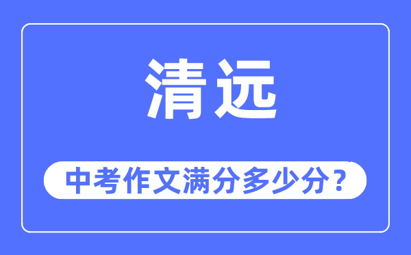 清远中考作文满分多少分,清远中考作文评分标准及评分细则