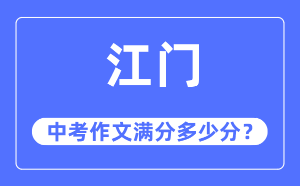 江门中考作文满分多少分,江门中考作文评分标准及评分细则