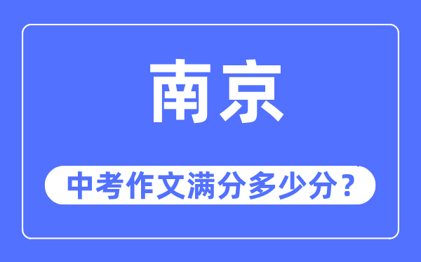 南京中考作文满分多少分,南京中考作文评分标准及评分细则