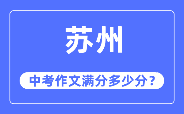 苏州中考作文满分多少分,苏州中考作文评分标准及评分细则