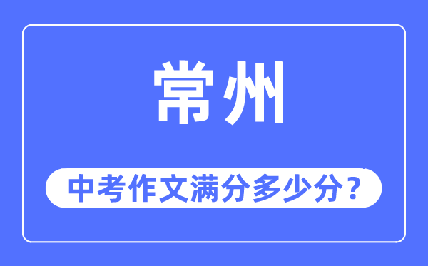 常州中考作文满分多少分,常州中考作文评分标准及评分细则