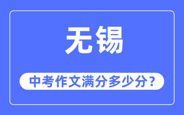 无锡中考作文满分多少分,无锡中考作文评分标准及评分细则