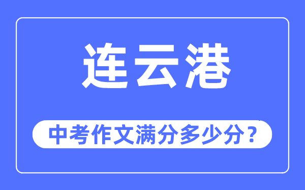 连云港中考作文满分多少分,连云港中考作文评分标准及评分细则