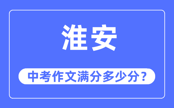 淮安中考作文满分多少分,淮安中考作文评分标准及评分细则