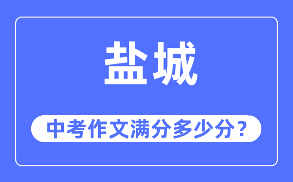 盐城中考作文满分多少分,盐城中考作文评分标准及评分细则