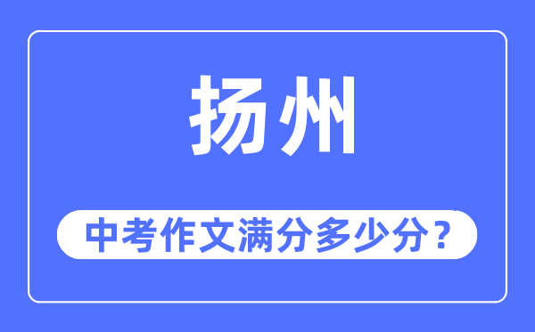 扬州中考作文满分多少分,扬州中考作文评分标准及评分细则