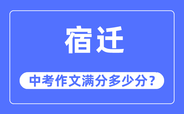 宿迁中考作文满分多少分,宿迁中考作文评分标准及评分细则