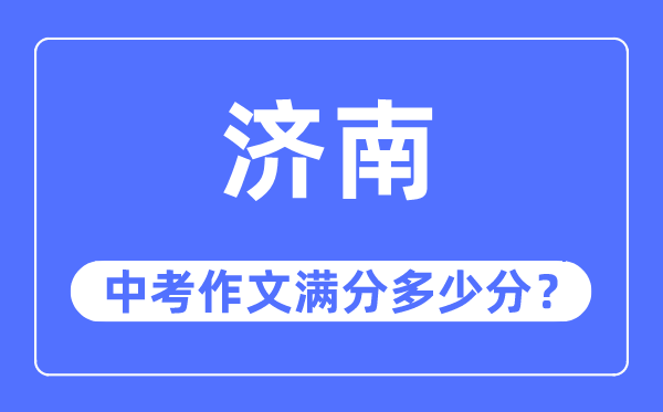 济南中考作文满分多少分,济南中考作文评分标准及评分细则